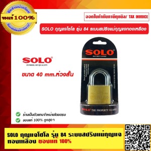 SOLO กุญแจโซโล ระบบสปริงแม่กุญแจทองเหลือง ลูกกุญแจ 3 ตัวในชุด 40 mm. ห่วงสั้น ของแท้100% ของแท้100% ร้านเป็นตัวแทนจำหน่ายโดยตรง
