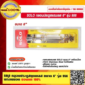 SOLO กลอนประตูสแตนเลส ขนาด 6" รุ่น 956 พร้อมน๊อต ของแท้ 100% ร้านเป็นตัวแทนจำหน่ายโดยตรง