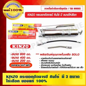 KINZO กระบอกอัดจารบี คินโซ่ 400cc. ผลิตภัณฑ์คุณภาพในเครือ SOLO ของแท้ 100% ร้านเป็นตัวแทนจำหน่ายโดยตรง ราคารวม VAT แล้ว