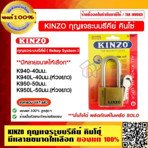 KINZO กุญแจระบบรีคีย์ คินโซ่ K950-50มม. มั่นใจได้ สินค้า ในเครือ SOLO ของแท้ 100% ราคารวม VAT แล้ว