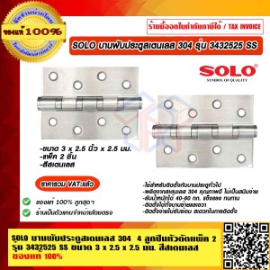 SOLO บานพับประตูสเตนเลส 304 4 ลูกปืนหัวตัด แพ็ค 2 รุ่น 3432525 SS ขนาด 3 x 2.5 x 2.5 มม.สีสเตนเลส ของแท้ 100% ร้านเป็นตัวแทนจำหน่ายโดยตรง