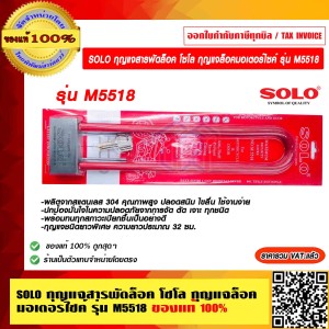 SOLO กุญแจสารพัดล็อค โซโล กุญแจล็อคมอเตอร์ไซค์ รุ่น M5518 ของแท้ 100% ราคารวม VAT แล้ว ร้านเป็นตัวแทนจำหน่ายโดยตรง
