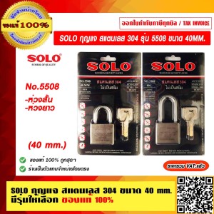 SOLO กุญแจ สแตนเลส 304 No.5508 ห่วงสั้น ขนาด 40mm. ของแท้ 100% ราคารวม VAT แล้ว ร้านเป็นตัวแทนจำหน่ายโดยตรง