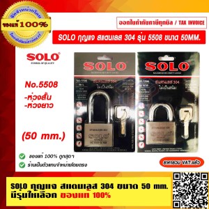 SOLO กุญแจ สแตนเลส 304 No.5508 ห่วงยาว ขนาด 50mm.  ของแท้ 100% ราคารวม VAT แล้ว ร้านเป็นตัวแทนจำหน่ายโดยตรง