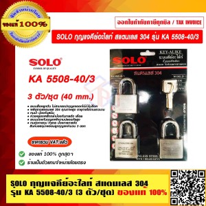 SOLO กุญแจคีย์อะไลท์ สแตนเลส 304 รุ่น KA 5508-40/3 (3 ตัว/ชุด) 40mm. ของแท้ 100% ราคารวม VAT แล้ว ร้านเป็นตัวแทนจำหน่ายโดยตรง