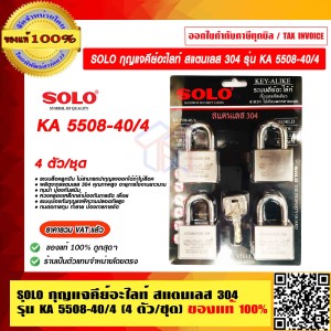 SOLO กุญแจคีย์อะไลท์ สแตนเลส 304 รุ่น KA 5508-40/4 (4 ตัว/ชุด) 40mm. ของแท้ 100% ราคารวม VAT แล้ว ร้านเป็นตัวแทนจำหน่ายโดยตรง