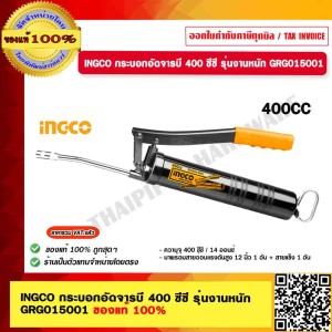 INGCO กระบอกอัดจารบี 400 ซีซี รุ่นงานหนัก GRG015001 ของแท้ 100% ร้านเป็นตัวแทนจำหน่ายโดยตรง