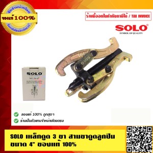 SOLO เหล็กดูดสามขา สามขาดูดลูกปืน ขนาด 4 นิ้ว ของแท้100% ร้านเป็นตัวแทนจำหน่ายโดยตรง