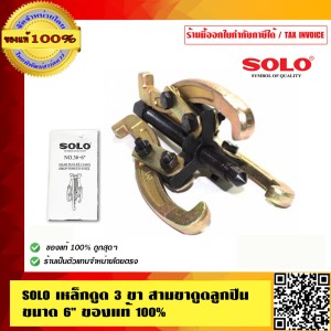 SOLO เหล็กดูดสามขา สามขาดูดลูกปืน ขนาด 6นิ้ว ของแท้100% ร้านเป็นตัวแทนจำหน่ายโดยตรง