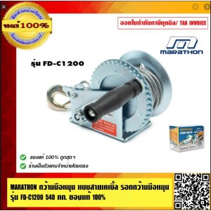 MARATHON กว้านมือหมุน แบบสายเคเบิ้ล รอกกว้านมือหมุน รุ่น FD-C1200 540 กก. ของแท้ 100% ร้านเป็นตัวแทนจำหน่ายโดยตรง