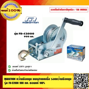 MARATHON กว้านมือหมุน แบบสายเคเบิ้ล รอกกว้านมือหมุน รุ่น FD-C2000 900กก. ของแท้100% ร้านเป็นตัวแทนจำหน่ายโดยตรง