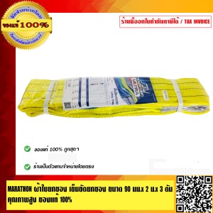 MARATHON ผ้าใบยกของ เข็มขัดยกของ ขนาด 90 มม.x 2 เมตร x 3 ตัน คุณภาพสูง ของแท้ 100 %
