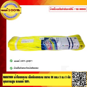 MARATHON ผ้าใบยกของ เข็มขัดยกของ ขนาด 90 มม.x 3 เมตร x 3 ตัน คุณภาพสูง ทนทาน ของแท้ 100%