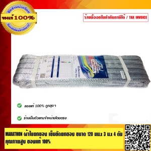 MARATHON ผ้าใบยกของ เข็มขัดยกของ คุณภาพสูง ขนาด 120 มม.x 3 เมตร x 4 ตัน คุณภาพสูง ของแท้100%