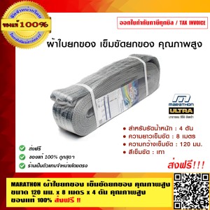 MARATHON ผ้าใบยกของ เข็มขัดยกของ คุณภาพสูง ขนาด 120 มม. x 8 เมตร x 4 ตัน คุณภาพสูง ส่งฟรี ของแท้ 100%