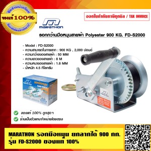 MARATHON รอกมือหมุน ยกลากได้ 900 กก.รุ่น FD-S2000 ของแท้ 100% ร้านเป็นตัวแทนจำหน่ายโดยตรง