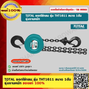 TOTAL รอกโซ่กลม รุ่น THT1611 ขนาด 1ตัน รุ่นงานหนัก ของแท้ 100%