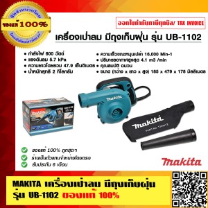 MAKITA เครื่องเป่าลม มีถุงเก็บฝุ่น รุ่น UB-1102 ของแท้ 100%