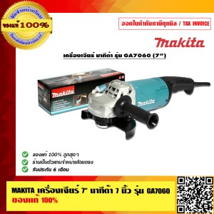 MAKITA เครื่องเจียร์ มากีต้า 7 นิ้ว รุ่น GA7060 GA-7060 ของแท้ 100%