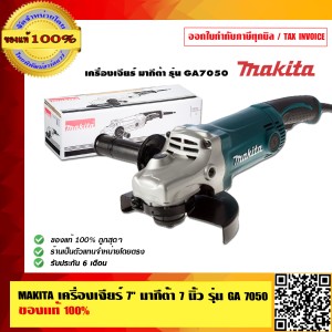 MAKITA เครื่องเจียร์ 7 นิ้ว มากีต้า 7 นิ้ว รุ่น GA-7050 GA7050 ของแท้ 100%