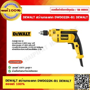 DEWALT สว่านกระแทก 10มม. 550 วัตต์ รุ่น DWD022K-B1 DEWALT ของแท้ 100%