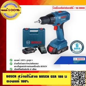 BOSCH สว่านไร้สาย BOSCH GSR 180 Li ของแท้ 100% ร้านเป็นตัวแทนจำหน่ายโดยตรง