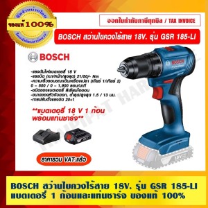 BOSCH สว่านไขควงไร้สาย 18V. รุ่น GSR 185-LI แบตเตอรี่ 1 ก้อนและแท่นชาร์จ ของแท้ 100% ราคารวม VAT แล้ว