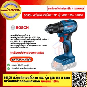 BOSCH สว่านไขควงไร้สาย 18V. รุ่น GSR 185-LI SOLO (เครื่องเปล่ากล่องพลาสติก) ของแท้ 100% ราคารวม VAT แล้ว