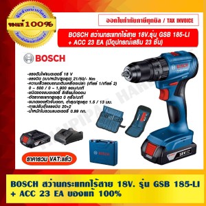 BOSCH สว่านกระแทกไร้สาย 18V.รุ่น GSB 185-LI + ACC 23 EA (มีอุปกรณ์เสริม 23 ชิ้น) พร้อมแบต2ก้อน และแท่นชาร์จ ของแท้ 100% ราคารวม VAT แล้ว