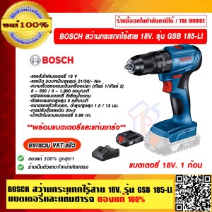 BOSCH สว่านกระแทกไร้สาย 18V. รุ่น GSB 185-Li GSB 185 แบตเดี่ยวและเเท่นชาร์จ ของแท้ 100% ราคารวม VAT แล้ว