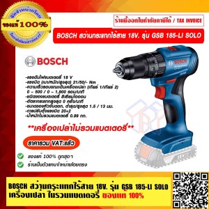BOSCH สว่านกระแทกไร้สาย 18V. รุ่น GSB 185-LI SOLO เครื่องเปล่าไม่มีเเบต ของแท้ 100% ราคารวม VAT แล้ว