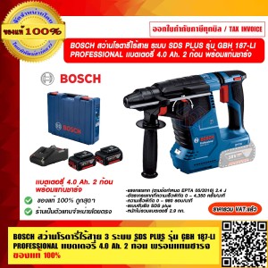 BOSCH สว่านโรตารี่ไร้สาย 3 ระบบ SDS PLUS รุ่น GBH 187-LI PROFESSIONAL แบตเตอรี่ 4.0 Ah. 2 ก้อน พร้อมแท่นชาร์จ ของแท้100% ราคารวม VATแล้ว ร้านเป็นตัวแทนจำหน่าย