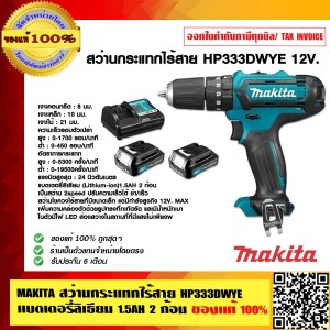 MAKITA สว่านกระแทกไร้สาย HP333DWYE 12V. แบตเตอรี่ลิเธียม 1.5AH 2 ก้อน ของแท้ 100%