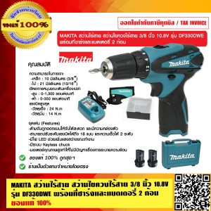 MAKITA สว่านไร้สาย สว่านไขควงไร้สาย 3/8 นิ้ว 10.8V รุ่น DF330DWE พร้อมที่ชาร์จและแบตเตอรี่ 2 ก้อน ของแท้ 100%