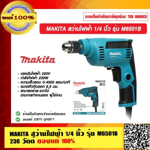 MAKITA สว่านไฟฟ้า 1/4 นิ้ว รุ่น M6501B 230 วัตต์ ปรับซ้าย-ขวาได้ ของแท้ 100%