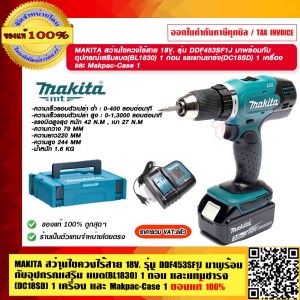 MAKITA สว่านไขควงไร้สาย 18V. รุ่น DDF453SF1J มาพร้อมกับอุปกรณ์เสริม แบต(BL1830) 1 ก้อน และแท่นชาร์จ(DC18SD) 1 เครื่อง และ Makpac-Case 1 ของแท้ 100%
