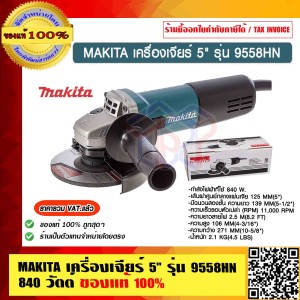 MAKITA เครื่องเจียร์ 5" รุ่น 9558HN 840 วัตต์ ของแท้ 100% ราคารวม VAT แล้ว