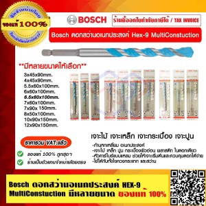 BOSCH ดอกสว่านอเนกประสงค์ 8x50x100mm. HEX-9 MultiConstuction  มีหลายขนาดให้เลือก ของแท้ 100% ราคารวม VAT แล้ว ร้านเป็นตัวแทนจำหน่าย