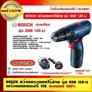 BOSCH สว่านกระแทกไร้สาย 12V. รุ่น GSB 120-Li เเบตเดี่ยว และแท่นชาร์จ ของแท้ 100%
