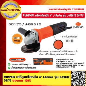 PUMPKIN เครื่องเจียรมือ 4" J-Series รุ่น J-G9612 50175 แท้ 100% ร้านเป็นตัวแทนจำหน่ายโดยตรง