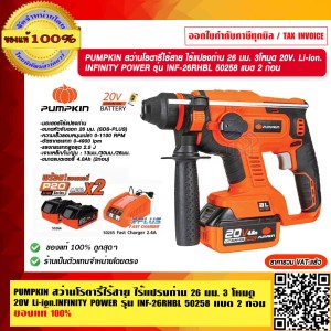 PUMPKIN สว่านโรตารี่ไร้สาย ไร้แปรงถ่าน 26 มม. 3โหมด 20V Li-ion.INFINITY POWER รุ่น INF-26RHBL 50258 แบต 2 ก้อน แท้ 100% ร้านเป็นตัวแทนจำหน่ายโดยตรง