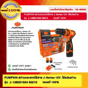 PUMPKIN สว่านกระแทกไร้สาย J-Series 12V. ไร้แปรงถ่าน รุ่น J-10IMDCB-202K 50210 ของแท้ 100% ร้านเป็นตัวแทนจำหน่ายโดยตรง