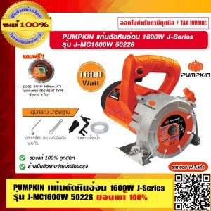 PUMPKIN แท่นตัดหินอ่อน 1600W J-Series รุ่น J-MC1600W 50228 แท้ 100% ร้านเป็นตัวแทนจำหน่ายโดยตรง