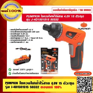 PUMPKIN ไขควงไฟฟ้าไร้สาย 4.0V 15 ตัว/ชุด รุ่น J-4D1501S15 50332 แท้ 100% ร้านเป็นตัวแทนจำหน่ายโดยตรง
