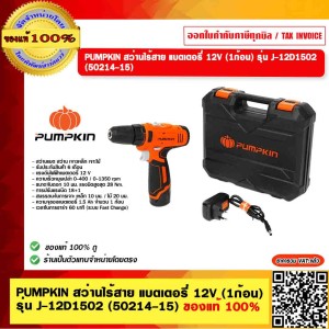PUMPKIN สว่านไร้สาย แบตเตอรี่ 12V (1ก้อน) รุ่น J-12D1502 (50214-15) ของแท้ 100%