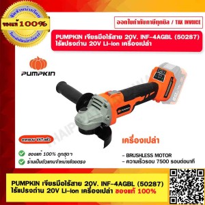 PUMPKIN เจียรมือไร้สาย 20V. INF-4AGBL (50287) ไร้แปรงถ่าน 20V Li-ion เครื่องเปล่า ของแท้ 100%