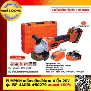 PUMPKIN เครื่องเจียร์ไร้สาย 4 นิ้ว 20V. รุ่น INF-4AGBL #50279 เครื่องเจียร หินเจียร ลูกหมู เครื่องเจียรมือ ของแท้ 100%