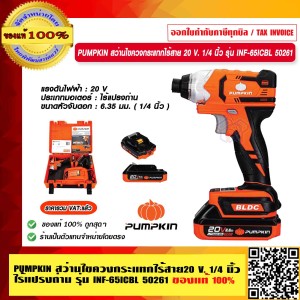PUMPKIN สว่านไขควงกระแทกไร้สาย 20 V. 1/4 นิ้ว ไร้แปรงถ่าน รุ่น INF-65ICBL 50261 แท้ 100% ร้านเป็นตัวแทนจำหน่ายโดยตรง