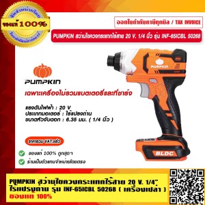 PUMPKIN สว่านไขควงกระแทกไร้สาย 20 V. 1/4 นิ้ว ไร้แปรงถ่าน รุ่น INF-651CBL 50268 เฉพาะเครื่องไม่รวมแบตเตอรี่และที่ชาร์จ แท้ 100% ร้านเป็นตัวแทนจำหน่าย
