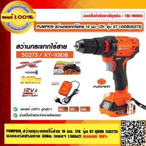 PUMPKIN สว่านกระแทกไร้สาย 10 มม. 12V. รุ่น XT-10IDB(50273) มอเตอร์แปรงถ่าน 30Nm. รับประกันศูนย์ 1 ปี (แบตฯ 1.5Ahx2) ของแท้ 100% ร้านเป็นตัวแทนจำหน่ายโดยตรง